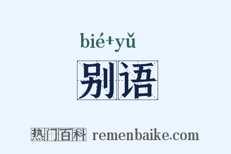 别语是什么意思的图片